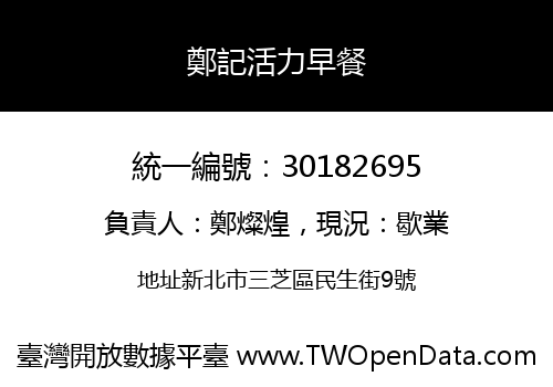 鄭記活力早餐