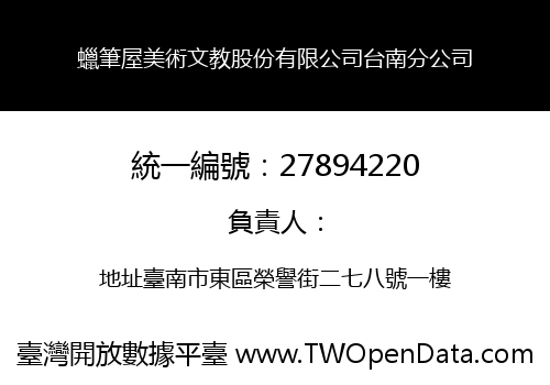 蠟筆屋美術文教股份有限公司台南分公司