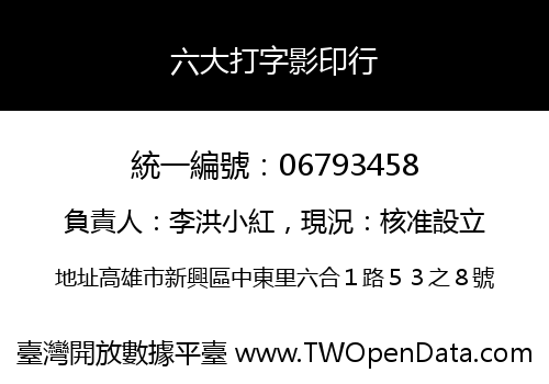 六大打字影印行