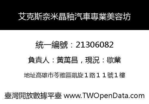 艾克斯奈米晶釉汽車專業美容坊