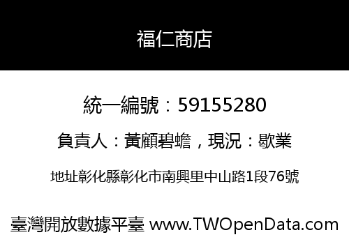 福仁商店