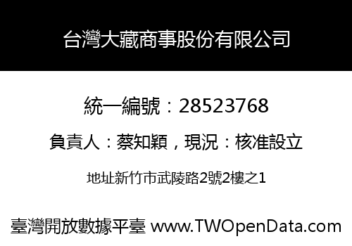 台灣大藏商事股份有限公司