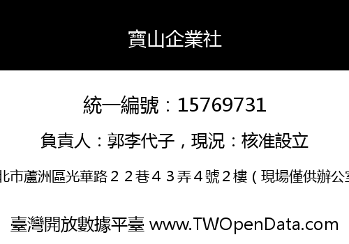 寶山企業社