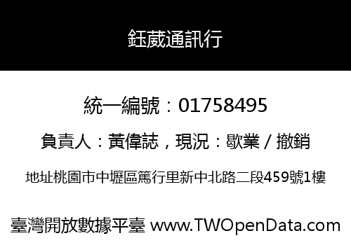 鈺葳通訊行