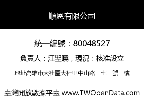 順恩有限公司