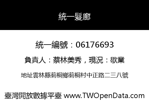 統一髮廊