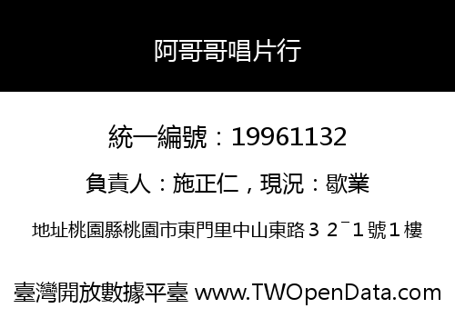 阿哥哥唱片行