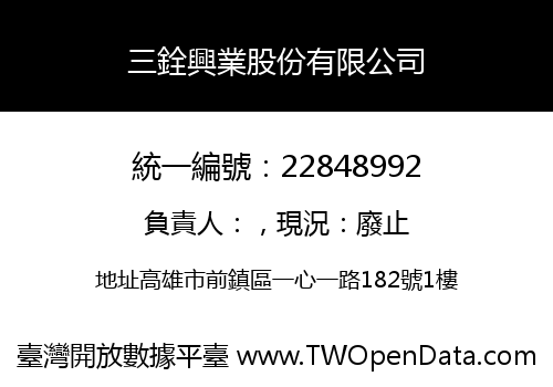 三銓興業股份有限公司