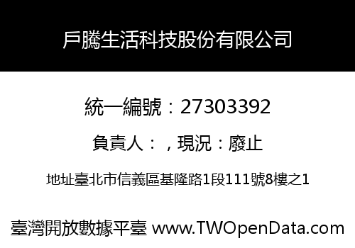 戶騰生活科技股份有限公司