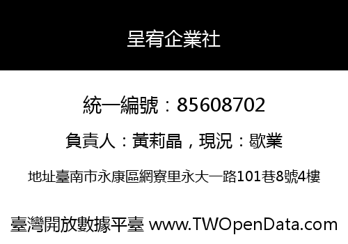 呈宥企業社