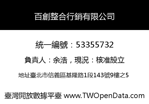 百創整合行銷有限公司