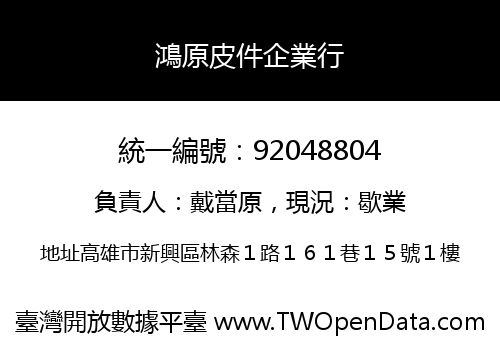 鴻原皮件企業行