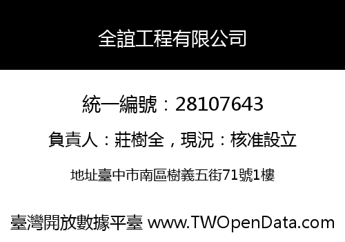 全誼工程有限公司