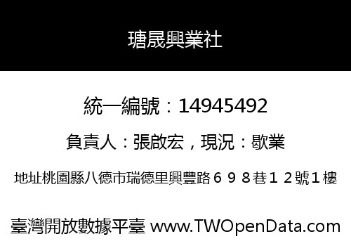 瑭晟興業社