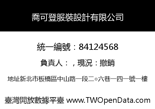 喬可登服裝設計有限公司