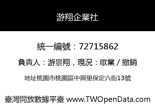 游翔企業社