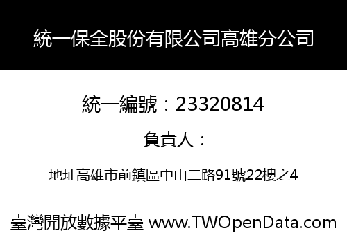 統一保全股份有限公司高雄分公司