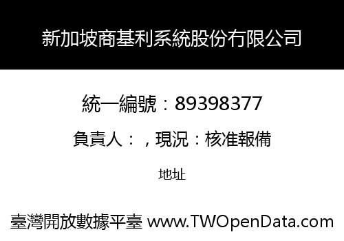新加坡商基利系統股份冇限公司