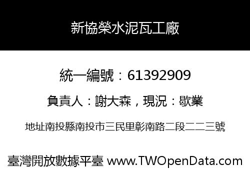 新協榮水泥瓦工廠