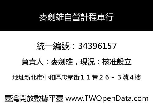 麥劍雄自營計程車行