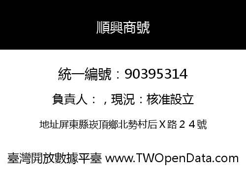 順興商號
