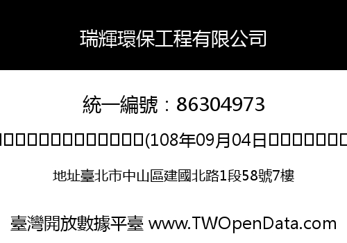 瑞輝環保工程有限公司