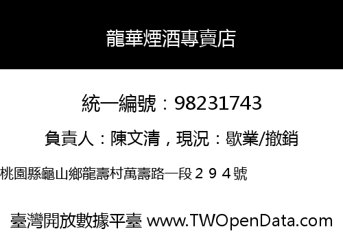 龍華煙酒專賣店
