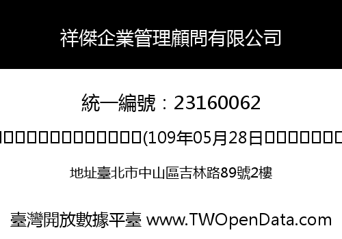 祥傑企業管理顧問有限公司