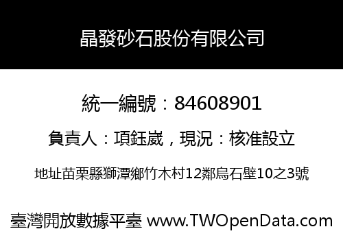 晶發砂石股份有限公司