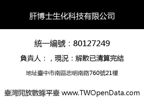 肝博士生化科技有限公司