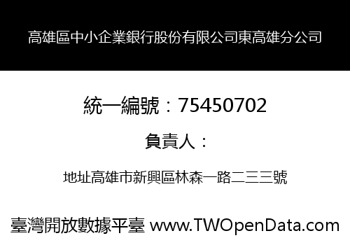 高雄區中小企業銀行股份有限公司東高雄分公司