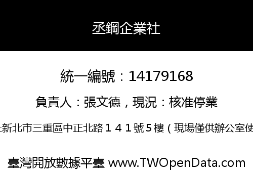 丞鋼企業社