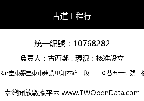 古道工程行