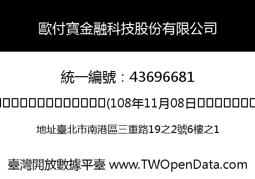 歐付寶金融科技股份有限公司
