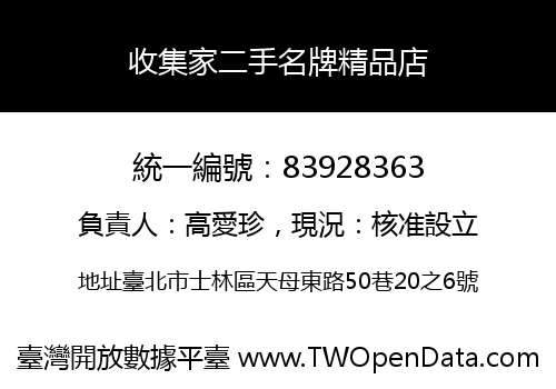 收集家二手名牌精品店