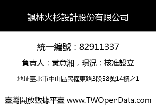 諷林火杉設計股份有限公司