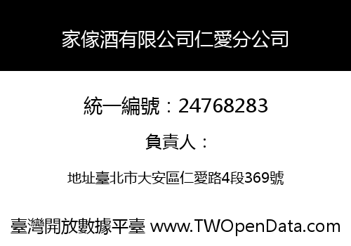 家傢酒有限公司仁愛分公司
