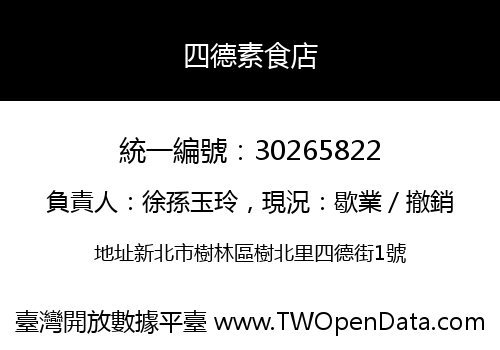 四德素食店
