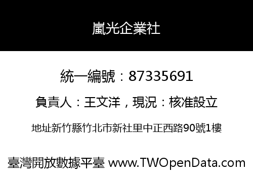 嵐光企業社