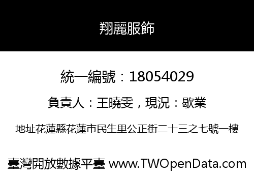 翔麗服飾