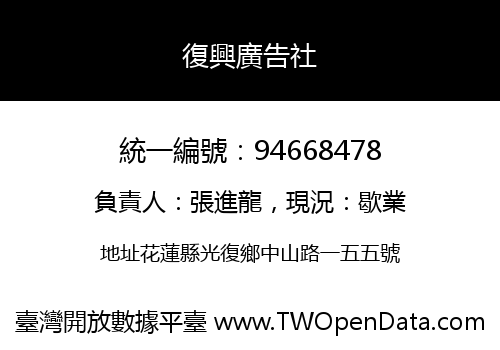 復興廣告社