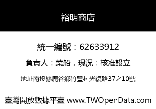 裕明商店