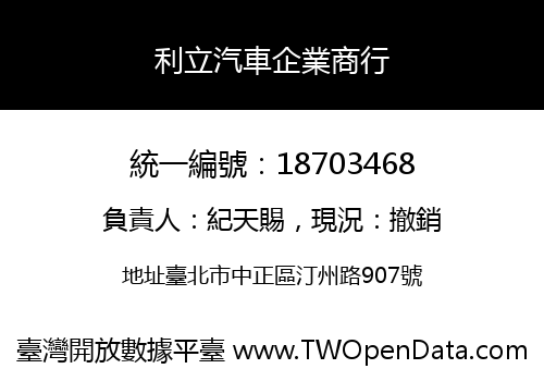 利立汽車企業商行