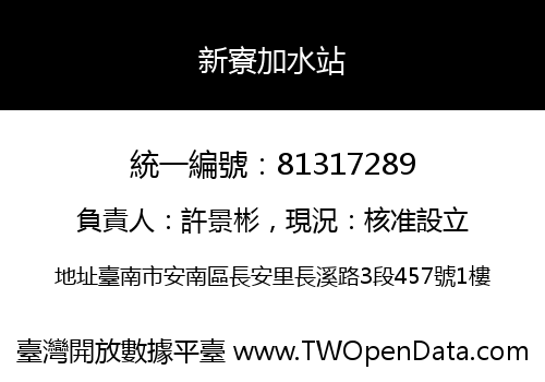 新寮加水站