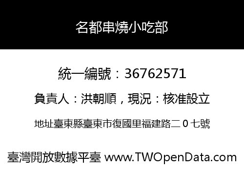 名都串燒小吃部