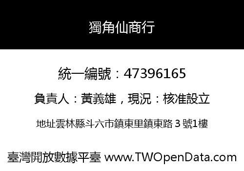 獨角仙商行