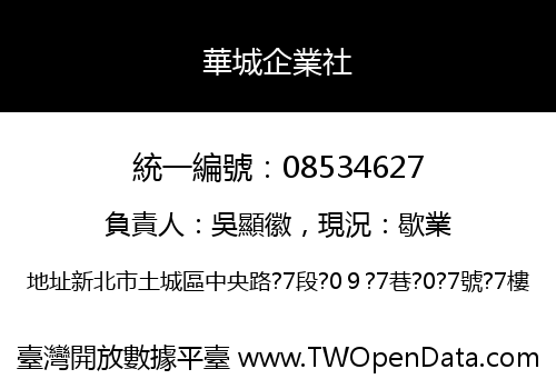 華城企業社