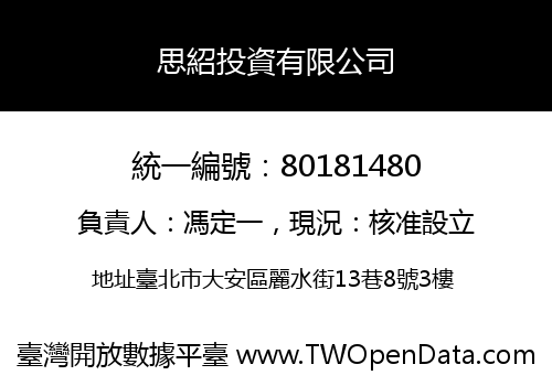 思紹投資有限公司