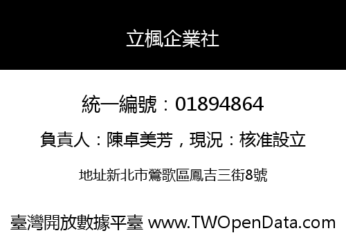 立楓企業社