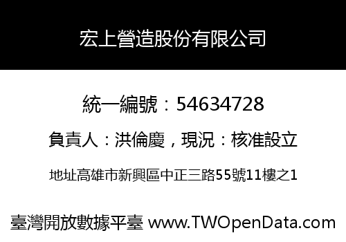 宏上營造股份有限公司